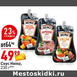 Акция - Соус Heinz