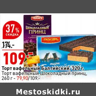 Акция - Торт вафельный Балтийский 320 г - 109,00 руб / Торт вафельный шоколадный принц, 260 г - 79,90 руб