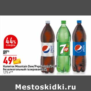 Акция - Напиток Mountain Dew /Pepsi -cola /7 Up безалкогольный газированный