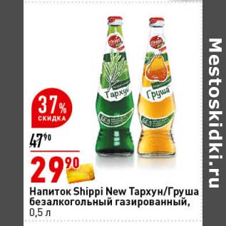 Акция - Напиток Shippi New Тархун / Груша безалкогольный газированный