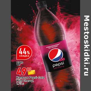 Акция - Напиток Pepsi Cola Wild Cherry
