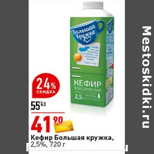 Акция - Кефир Большая кружка 2,5%