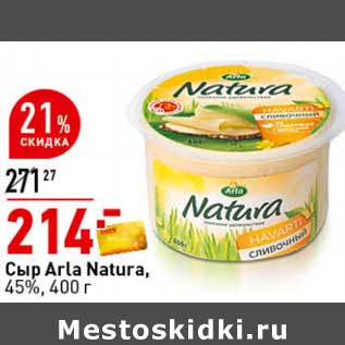 Акция - Сыр Arla Natura 45%