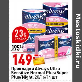 Акция - Прокладки Always Ultra Sensitive Normal Plus / Super Plus Night