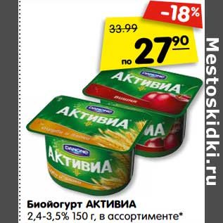 Акция - Бийогурт Активиа 2,4-3,5%