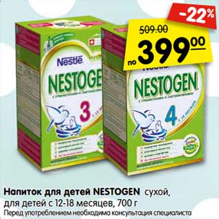 Акция - Напиток для детей Nestogen сухой, для детей с 12-18 мес