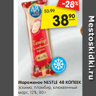 Акция - Мороженое Nestle 48 Копеек эскимо, пломбир клюквенный морс 12%