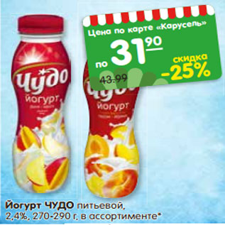 Акция - Йогурт Чудо питьевой 2,4%