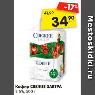 Акция - Кефир СВЕЖЕЕ ЗАВТРА 2,5%, 500 г