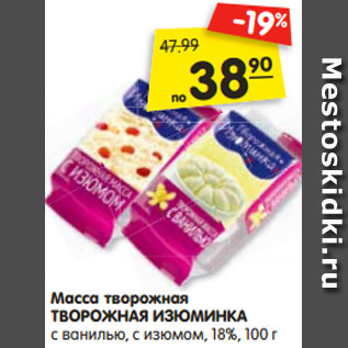 Акция - Масса творожная ТВОРОЖНАЯ ИЗЮМИНКА с ванилью, с изюмом, 18%, 100 г