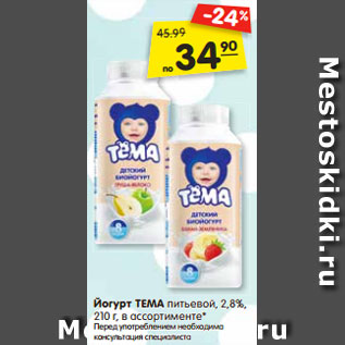 Акция - Йогурт Тема питьевой 2,8%