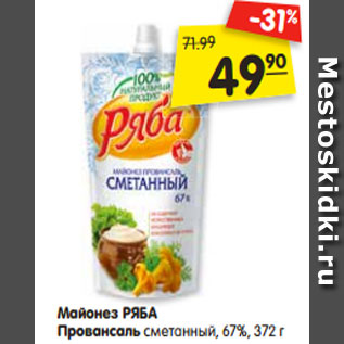 Акция - Майонез РЯБА Провансаль сметанный, 67%, 372 г