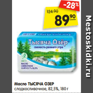 Акция - Масло ТЫСЯЧА ОЗЕР сладкосливочное, 82,5%, 180 г