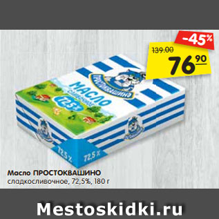 Акция - Масло ПРОСТОКВАШИНО сладкосливочное, 72,5%, 180 г