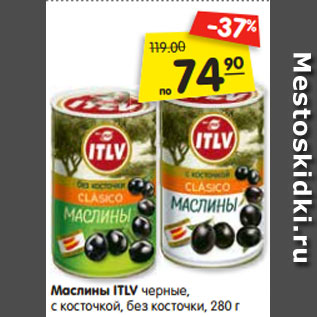 Акция - Маслины ITLV черные, с косточкой, без косточки, 280 г