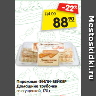 Акция - Пирожные ФИЛИ-БЕЙКЕР Домашние трубочки со сгущенкой, 170 г