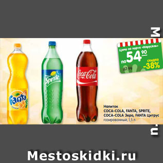 Акция - Напиток COCA-COLA, FANTA, SPRITE, COCA-COLA Зеро, FANTA Цитрус газированный, 1,5 л