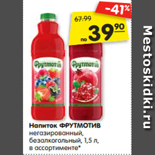 Акция - Напиток ФРУТМОТИВ негазированный, безалкогольный, 1,5 л, в ассортименте*