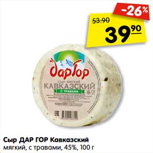 Акция - Сыр Дар Гор Кавказский мягкий, с травами 45%