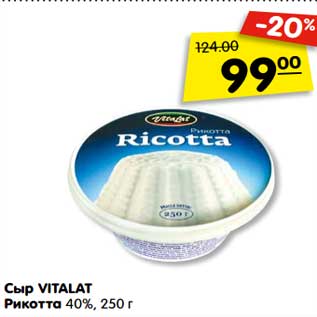 Акция - Сыр VITALAT Рикотта 40%, 250 г