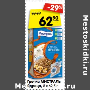 Акция - Гречка МИСТРАЛЬ Ядрица, 8 х 62,5 г