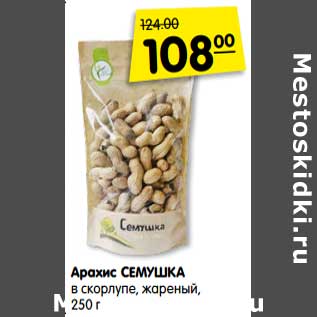 Акция - Арахис СЕМУШКА в скорлупе, жареный, 250 г