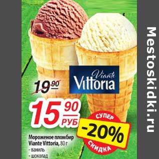 Акция - Мороженое пломбир Viante Vittoria