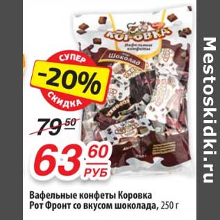 Акция - Вафельные конфеты Коровка Рот фронт со вкусом шоколада