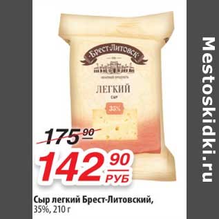 Акция - Сыр легкий Брест-Литовский 35%