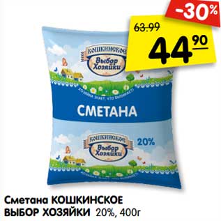 Акция - Сметана Кошкинское Выбор Хозяйки 20%