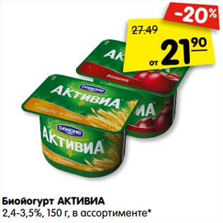 Акция - Биойогурт Активиа 2,4-3,5%