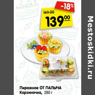 Акция - Пирожное От Палыча Корзиночка