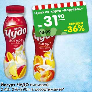 Акция - Йогурт Чудо питьевой 2,4%