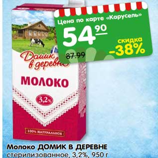 Акция - Молоко Домик в деревне стерилизованное 3,2%