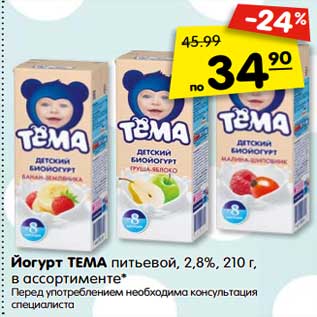 Акция - Йогурт Тема питьевой 2,8%