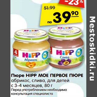 Акция - Пюре HIPP Мое первое пюре абрикос, слива, для детей с 3-4 мес