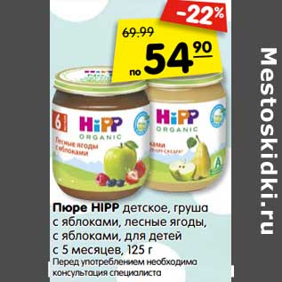 Акция - Пюре HIPP детское, груша с яблоком, лесные ягоды, с яблоком, для детей с 5 мес