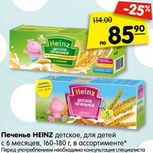 Акция - Печенье Heinz