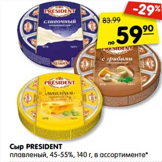 Акция - Сыр PRESIDENT плавленый, 45-55%, 140 г, в ассортименте*