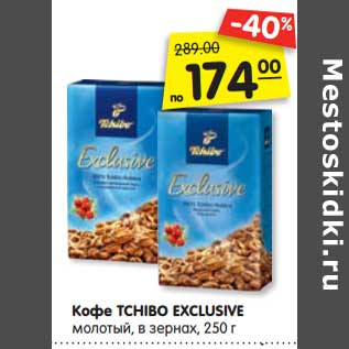 Акция - Кофе TCHIBO EXCLUSIVE молотый, в зернах, 250 г