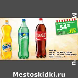 Акция - Напиток COCA-COLA, FANTA, SPRITE, COCA-COLA Зеро, FANTA Цитрус газированный, 1,5 л