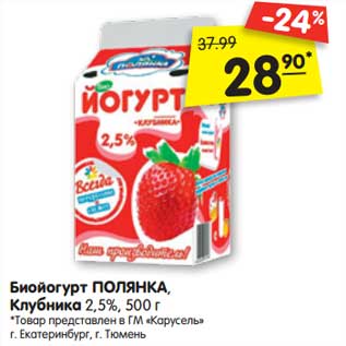 Акция - Биойогурт Полянка, клубника 2,5%
