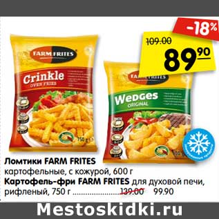 Акция - Ломтики Farm Frites картофельные, с кожурой 600 г - 89,90 руб / Картофель-фри Farm Frites для духовой печи, рифленый 750 г - 99,90 руб