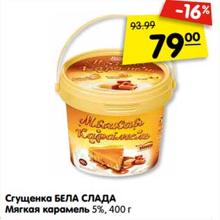 Акция - Сгущенка БЕЛА СЛАДА Мягкая карамель 5%, 400 г