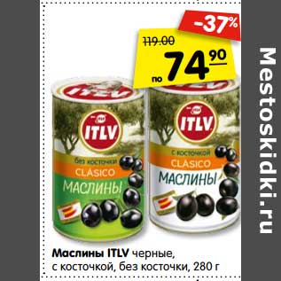 Акция - Маслины ITLV черные, с косточкой, без косточки, 280 г