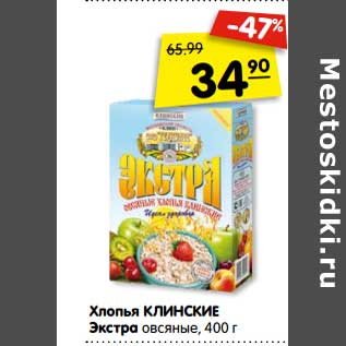 Акция - Хлопья КЛИНСКИЕ Экстра овсяные, 400 г