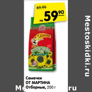 Акция - Семечки ОТ МАРТИНА Отборные, 200 г