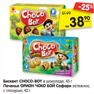 Акция - Бисквит CHOCO-BOY в шоколаде, 45 г Печенье ОРИОН ЧОКО БОЙ Сафари затяжное, с глазурью, 42 г