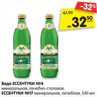 Акция - Вода ЕССЕНТУКИ №4 минеральная, лечебно-столовая, ЕССЕНТУКИ №17 минеральная, лечебная, 540 мл