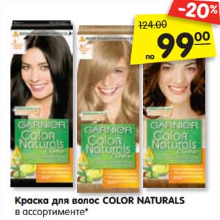 Акция - Краска для волос Color Naturals